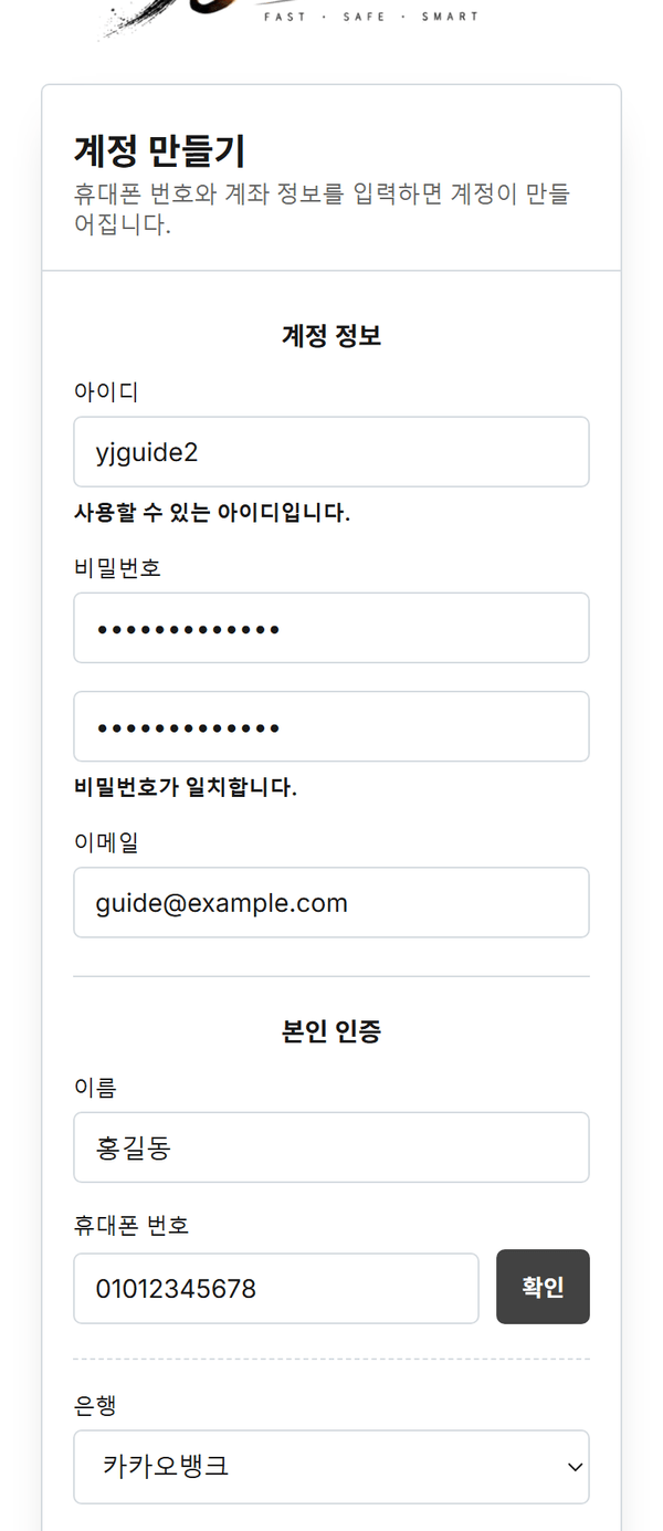 회원가입 화면 — 아이디·비밀번호·계좌를 입력하는 모습